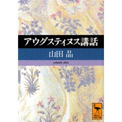 アウグスティヌス講話(講談社学術文庫) [文庫]