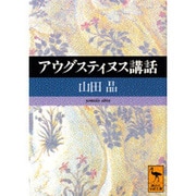 アウグスティヌス講話(講談社学術文庫) [文庫]