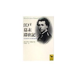 江戸幕末滞在記―若き海軍士官の見た日本(講談社学術文庫) [文庫]