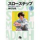スローステップ〔小学館文庫〕<3>(コミック文庫（青年）) [文庫]