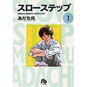 スローステップ〔小学館文庫〕<3>(コミック文庫（青年）) [文庫]