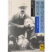 英国人写真家の見た明治日本―この世の楽園・日本(講談社学術文庫) [文庫]