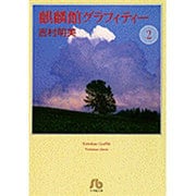 麒麟館グラフィティー〔小学館文庫〕<2>(コミック文庫（女性）) [文庫]