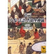 道元「小参・法語・普勧坐禅儀」(講談社学術文庫) [文庫]