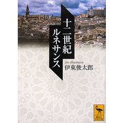 十二世紀ルネサンス(講談社学術文庫) [文庫]