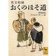 英文収録 おくのほそ道(講談社学術文庫) [文庫]