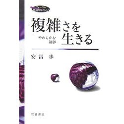 複雑さを生きる やわらかな制御 Amazon.co.jp: 複雑さを生きる: やわらかな制御 (フォーラム共