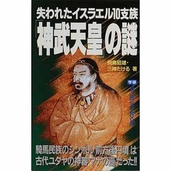 失われたイスラエル10支族「神武天皇」の謎(ムー・スーパー・ミステリー・ブックス) [全集叢書]