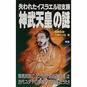失われたイスラエル10支族「神武天皇」の謎(ムー・スーパー・ミステリー・ブックス) [全集叢書]