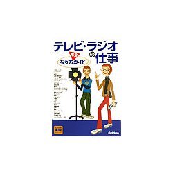 テレビ・ラジオの仕事―なり方完全ガイド(好きな仕事実現シリーズ) [単行本]
