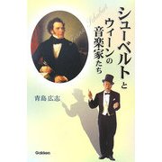シューベルトとウィーンの音楽家たち [単行本]