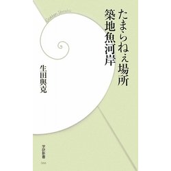 たまらねぇ場所築地魚河岸(学研新書) [新書]