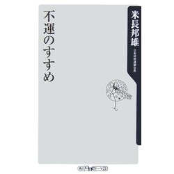 不運のすすめ(角川oneテーマ21) [新書]