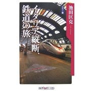 イタリア縦断、鉄道の旅(角川oneテーマ21) [新書]