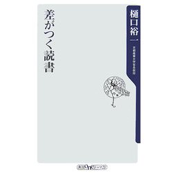 差がつく読書(角川oneテーマ21) [新書]