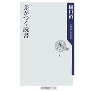 差がつく読書(角川oneテーマ21) [新書]
