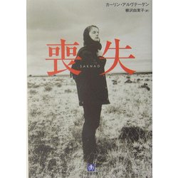 喪失(小学館文庫) [文庫]