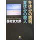 冬休みの誘拐、夏休みの殺人(小学館文庫) [文庫]