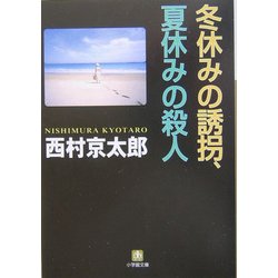 冬休みの誘拐、夏休みの殺人(小学館文庫) [文庫]
