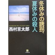 冬休みの誘拐、夏休みの殺人(小学館文庫) [文庫]
