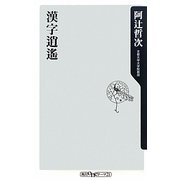 漢字逍遙(角川oneテーマ21) [新書]