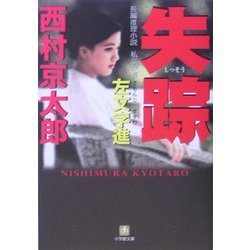 失踪(小学館文庫) [文庫]