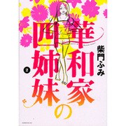 華和家の四姉妹 2（モーニングKC） [コミック]