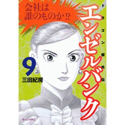 エンゼルバンク 9－ドラゴン桜外伝（モーニングKC） [コミック]