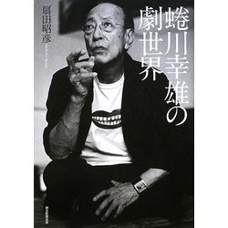 蜷川幸雄の劇世界 [単行本]