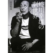 蜷川幸雄の劇世界 [単行本]