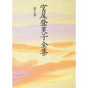 宮尾登美子全集〈第10巻〉 [全集叢書]