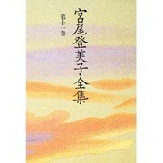 宮尾登美子全集〈第11巻〉 [全集叢書]