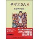 長谷川町子全集 3 [全集叢書]