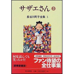 長谷川町子全集 3 [全集叢書]