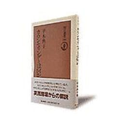 カウンセリングとは何か(朝日選書) [全集叢書]