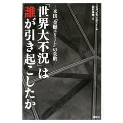 「世界大不況」は誰が引き起こしたか―米国「金融エリート」の失敗 [単行本]