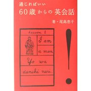 通じればいい―60歳からの英会話 [単行本]