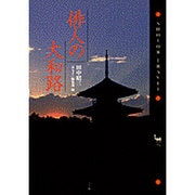 俳人の大和路(ショトル・トラベル) [単行本]