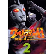 ウルトラマンSTORY0 2（マガジンZコミックス） [コミック]
