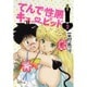 てんで性悪キューピッド 2（集英社文庫 と 21-2） [文庫]