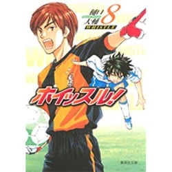 ホイッスル! 8（集英社文庫 ひ 28-8） [文庫]