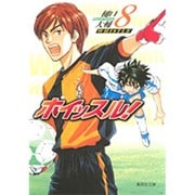 ホイッスル! 8（集英社文庫 ひ 28-8） [文庫]