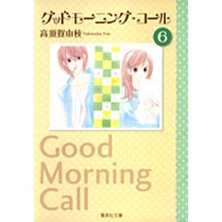 グッドモーニング・コール 6(集英社文庫(コミック版)) [文庫]