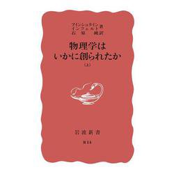 物理学はいかに創られたか　上(岩波新書) [新書]