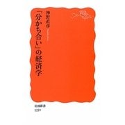 「分かち合い」の経済学(岩波新書) [新書]