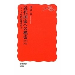 近代国家への模索 1894-1925―シリーズ中国近現代史〈2〉(岩波新書) [新書]