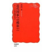 近代国家への模索 1894-1925―シリーズ中国近現代史〈2〉(岩波新書) [新書]