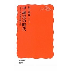 平城京の時代―シリーズ日本古代史〈4〉(岩波新書) [新書]