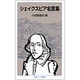 シェイクスピア名言集 改版 (岩波ジュニア新書) [新書]
