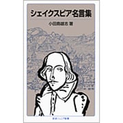 シェイクスピア名言集 改版 (岩波ジュニア新書) [新書]